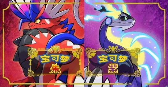 2025年宝可梦朱紫热门特性解析：哪些特性让玩家爱不释手？