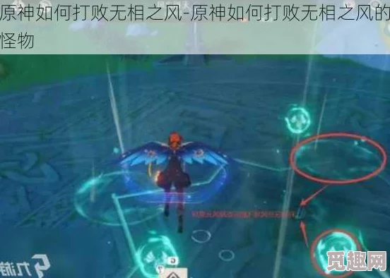 2025年高效击败无相之风，最新无相之风打法技巧解析